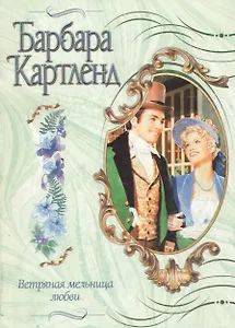 Ветряная мельница любви