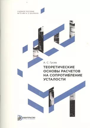 Теоретические основы расчетов на сопротивление усталости — 2526934 — 1