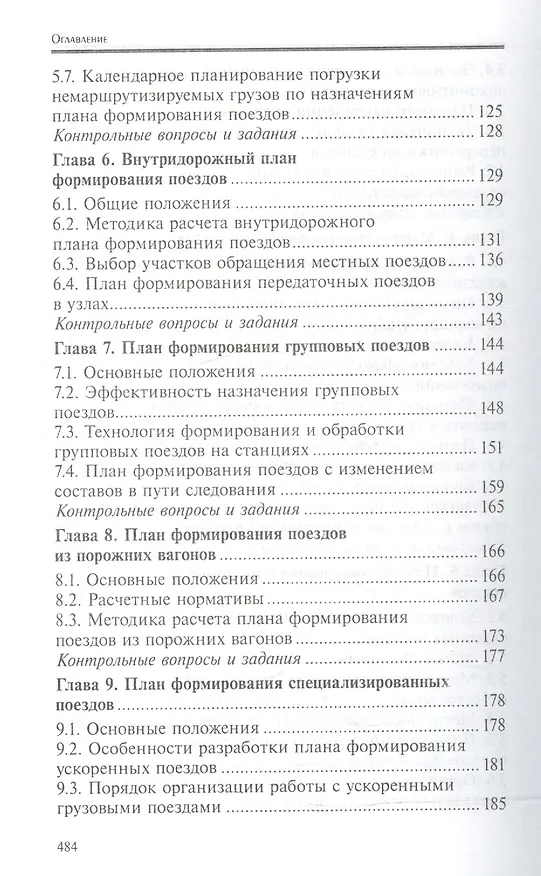 Книга Управление эксплуатационной работой на железнодорожном транспорте:участки (Дмитрий Левин) — 4