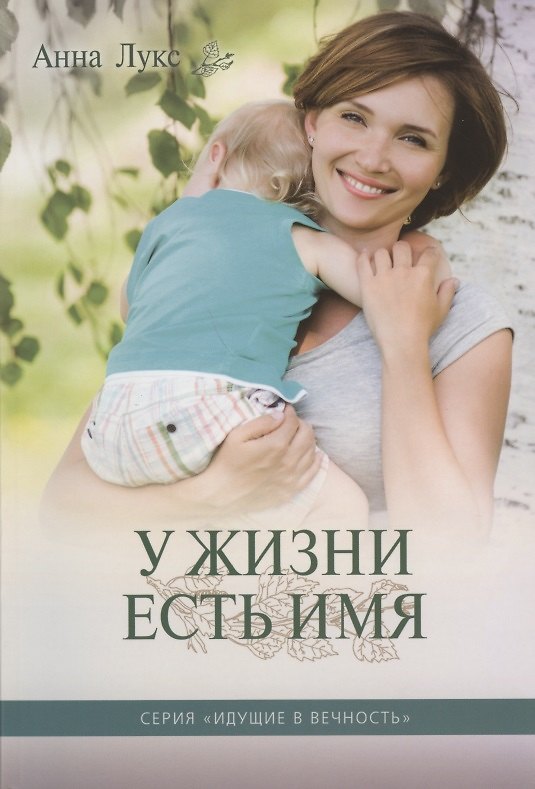Книга У жизни есть Имя (Анна Лукс) — 1