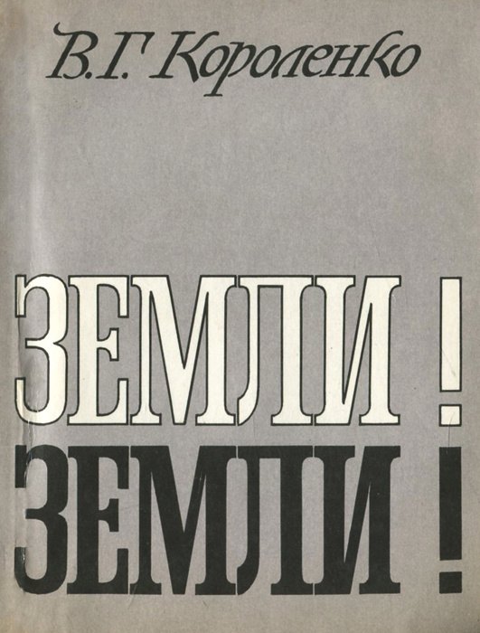 

Земли! Земли!