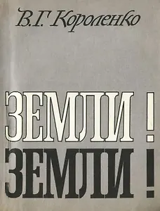 Земли! Земли!