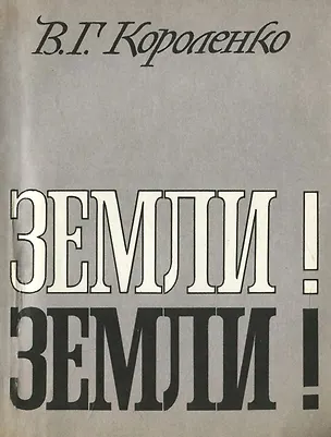 Книга Земли! Земли! ()