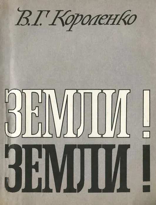 Книга Земли! Земли! () — 1