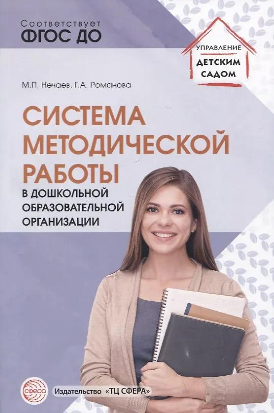 Книга Система методической работы в дошкольной образовательной организации (Михаил Нечаев, Галина Романова) — 1