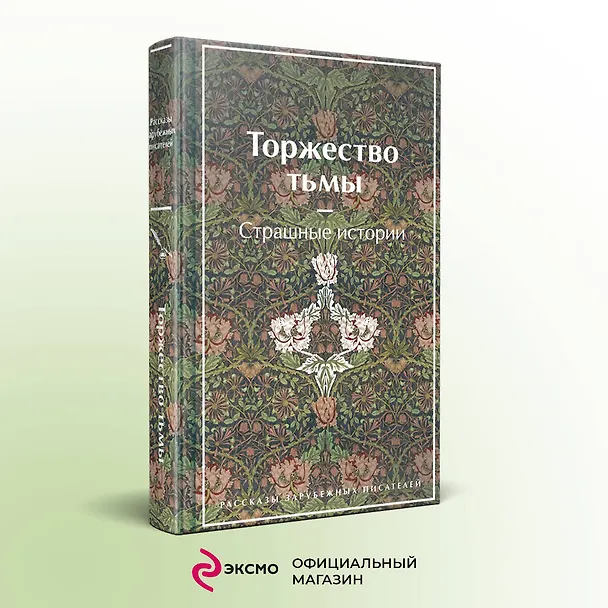 Книга Торжество тьмы. Страшные истории (Амброз Бирс, Уильям Джейкобс, Уильям Уилки Коллинз) — 8