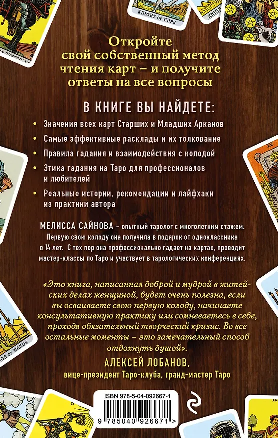 Книга Таро на все случаи жизни. Простое и понятное руководство. (Мелисса Сайнова) — 2