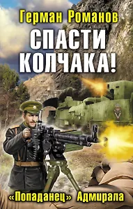 Спасти Колчака! "Попаданец" Адмирала