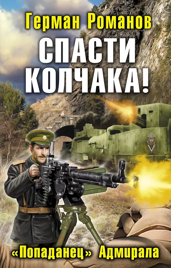 Книга Спасти Колчака! "Попаданец" Адмирала (Герман Романов) — 1