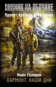 Хармонт. Наши дни