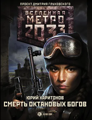 Книга Метро 2033: Смерть октановых богов (Юрий Харитонов)