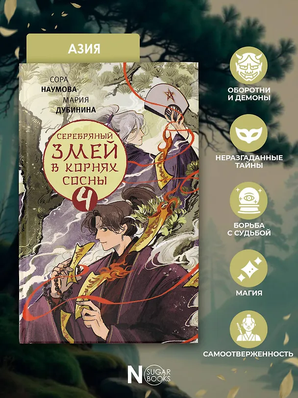 Книга Серебряный змей в корнях сосны - 4 (Сора Наумова, Мария Дубинина) — 7