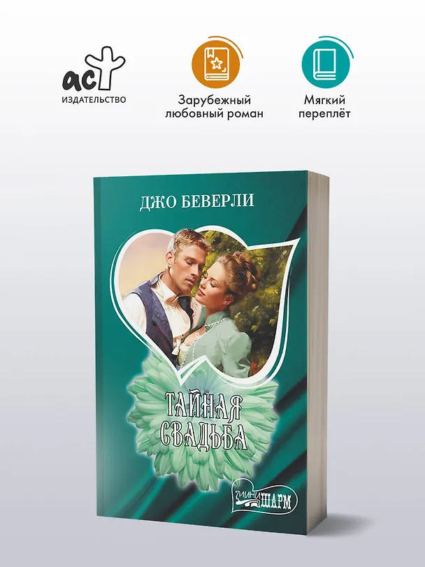 Книга Тайная свадьба (Джо Беверли) — 4