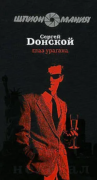 Книга Глаз урагана (Сергей Донской)