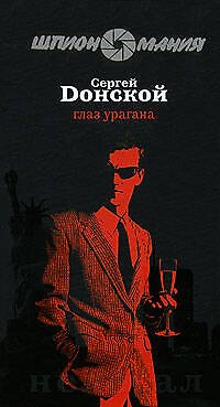 Книга Глаз урагана (Сергей Донской) — 1