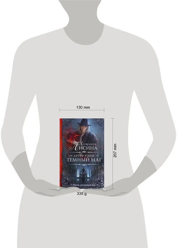 Книга Артур Рэйш. Темный маг (Александра Лисина) — 4