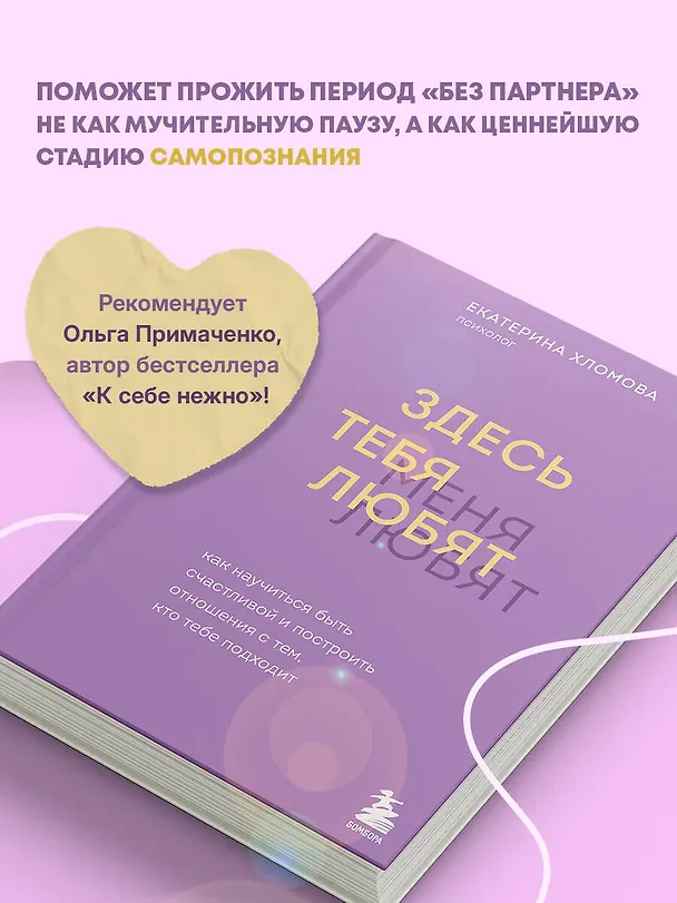 Книга Здесь тебя любят. Как научиться быть счастливой и построить отношения с тем, кто тебе подходит (Екатерина Хломова) — 6