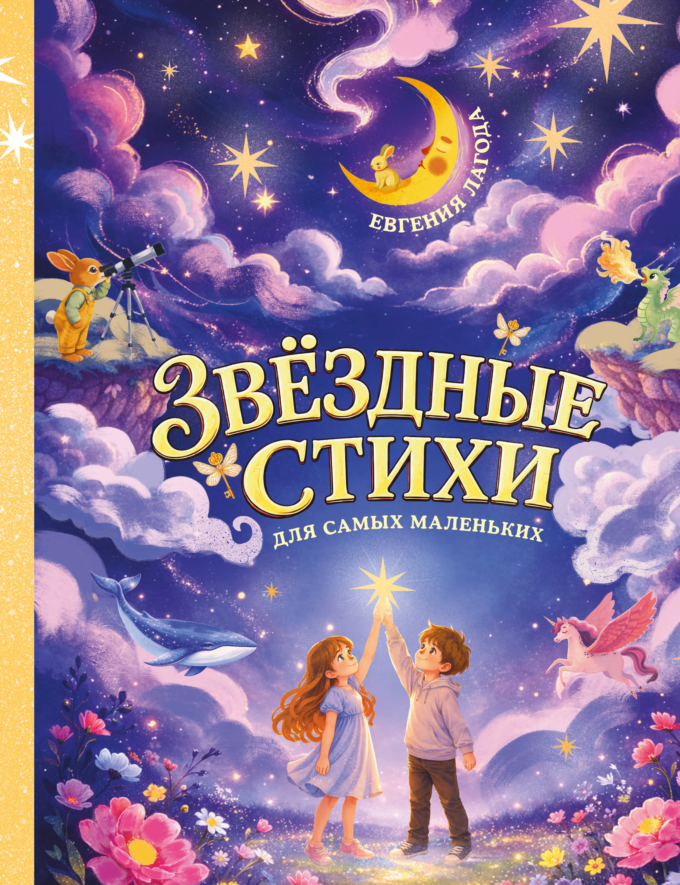 Обложка книги «Звёздные стихи для самых маленьких»