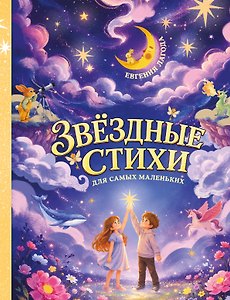 Звёздные стихи для самых маленьких