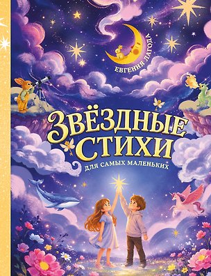 Книга Звёздные стихи для самых маленьких (Евгения Лагода)