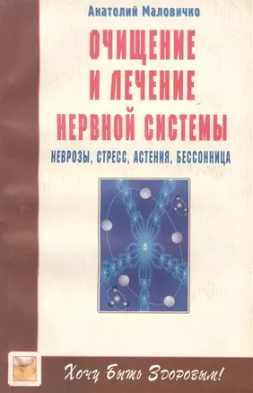 Очищение и лечение нервной системы. Неврозы, стресс, астения, бессонница — 1876464 — 1