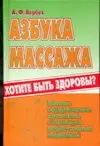 Азбука массажа Полное оздоровление организма с помощью рефлекторной мед. — 2073666 — 1