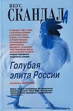 Голубая элита России