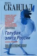 Голубая элита России — 2111205 — 1