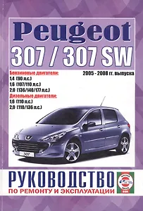 Peugeot 307/307 SW. Руководство по ремонту и эксплуатации. 2005-2008 гг. выпуска