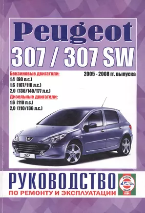 Peugeot 307/307 SW. Руководство по ремонту и эксплуатации. 2005-2008 гг. выпуска — 2681925 — 1