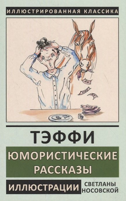 Книга Юмористические рассказы (Надежда Тэффи) — 1