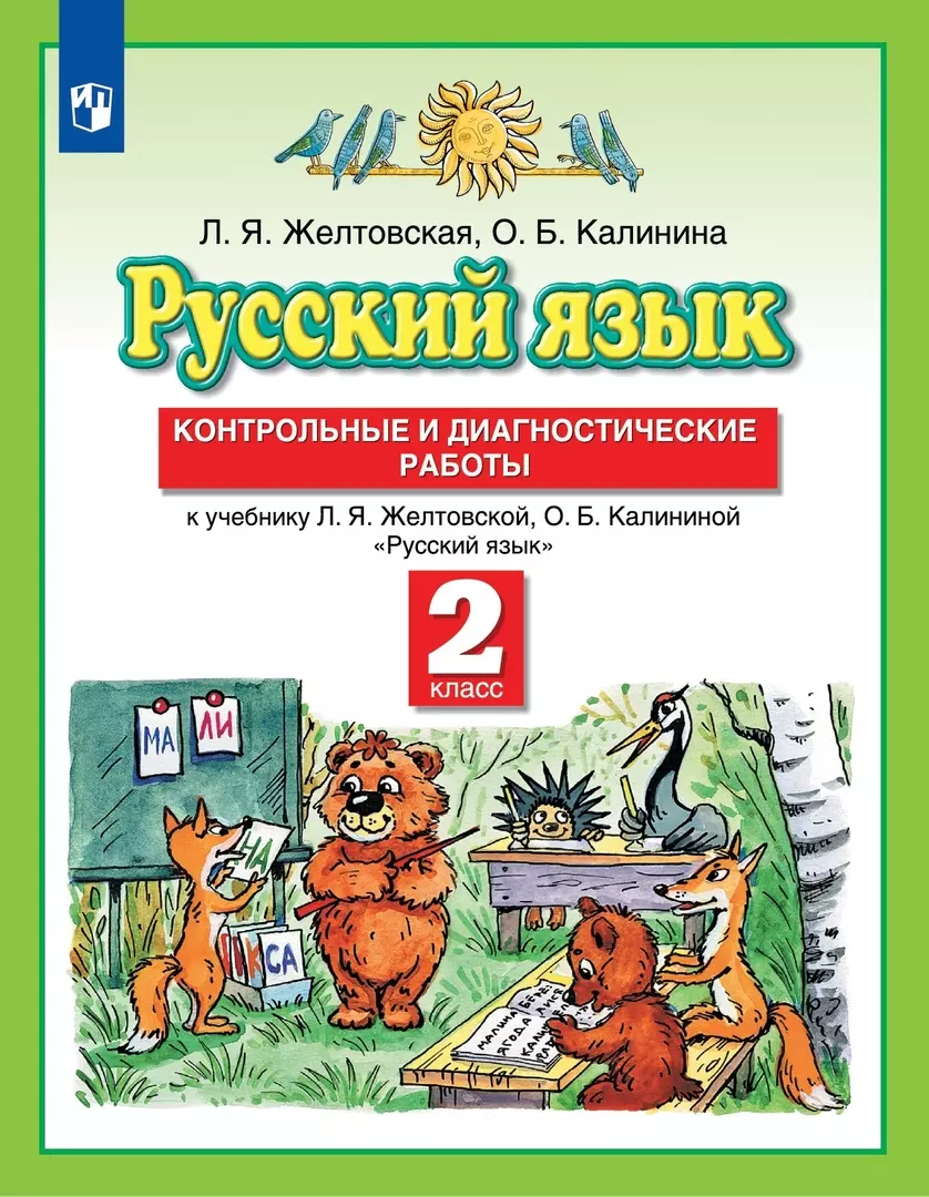 Русский язык. 2 класс. Контрольные и диагностические работы к учебнику Л.Я.  Желтовской, О.Б. Калининой 