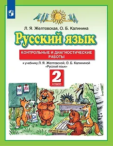 Русский язык. 2 класс. Контрольные и диагностические работы к учебнику Л.Я. Желтовской, О.Б. Калининой "Русский язык"