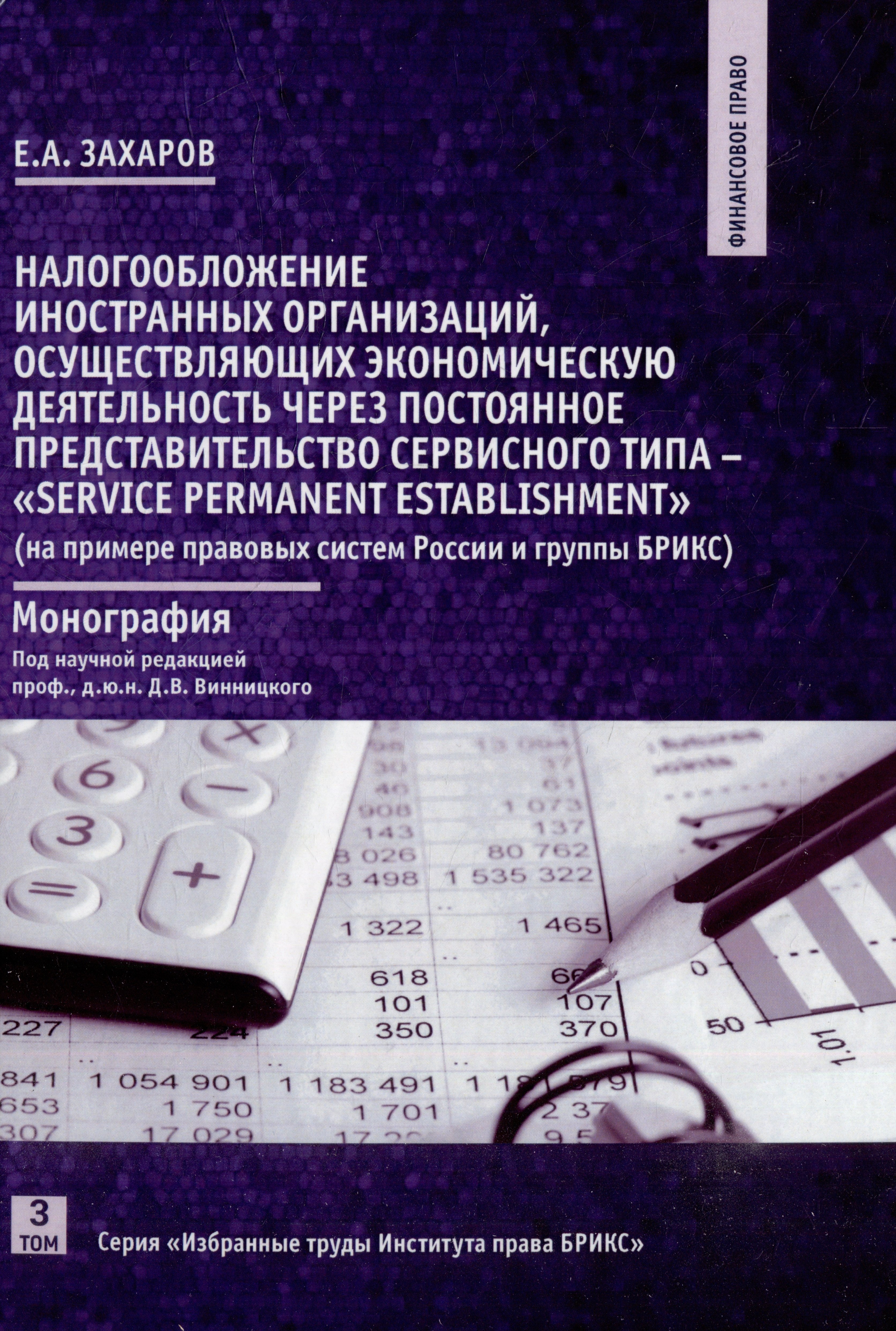

Налогообложение иностранных организаций, осуществляющих экономическую деятельность. Том 3