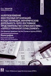Налогообложение иностранных организаций, осуществляющих экономическую деятельность. Том 3