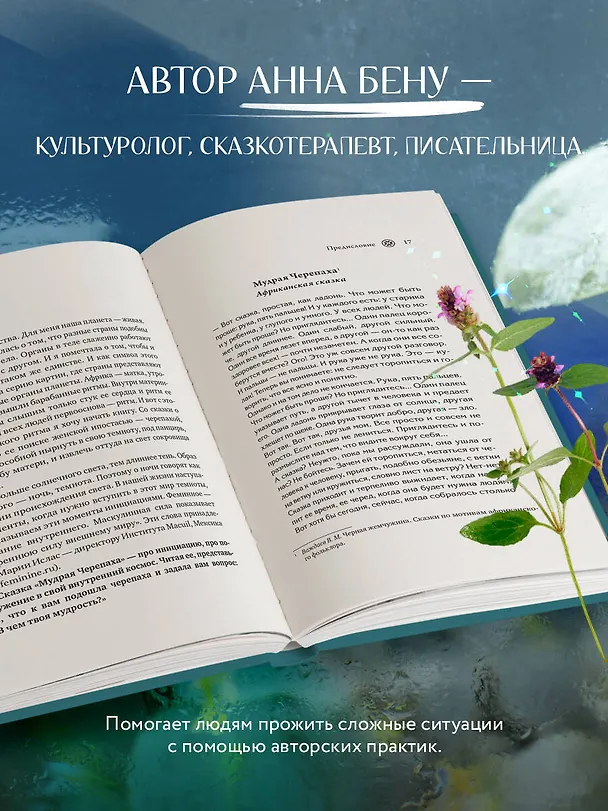 Книга Женские стихии. Исцеляющие практики через архетипы сказок и мифов (Анна Бену) — 7