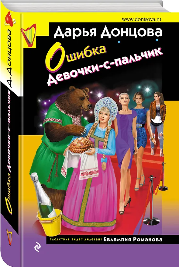 Книга Ошибка Девочки-с-пальчик (Дарья Донцова) — 4