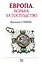 Европа. Борьба за господство: с 1453 года по настоящее время — 2572617 — 1