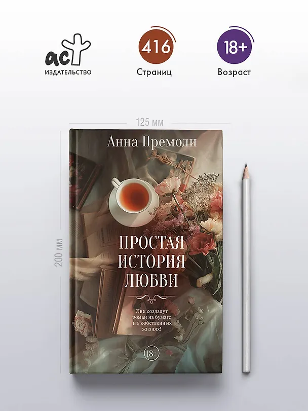 Книга Простая история любви (Анна Премоли) — 6