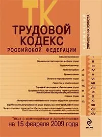 Трудовой кодекс Российской Федерации Текст с изменениями и дополнениями на 15 февраля 2009 года (мягк) (Карманный справочник юриста) (Эксмо)