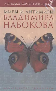 Миры и антимиры Владимира Набокова