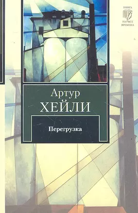 Перегрузка : роман — 2289802 — 1