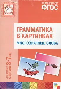 ФГОС Грамматика в картинках. Многозначные слова. Наглядное пособие с методическими рекомендациями. (