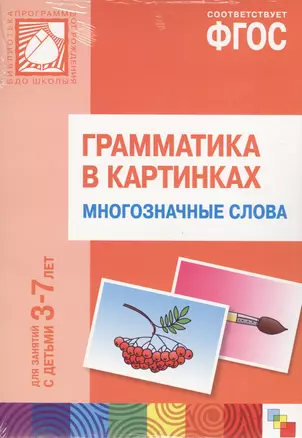 ФГОС Грамматика в картинках. Многозначные слова. Наглядное пособие с методическими рекомендациями. ( — 2443247 — 1