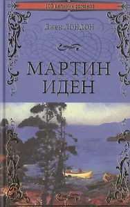 Мартин Иден