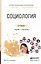 Социология. Учебник и практикум для СПО — 2522911 — 1