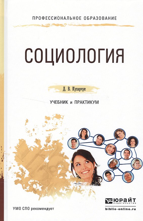Книга Социология. Учебник и практикум для СПО () — 1