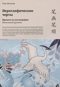 Иероглифические черты. Прописи по каллиграфии. Начальный уровень