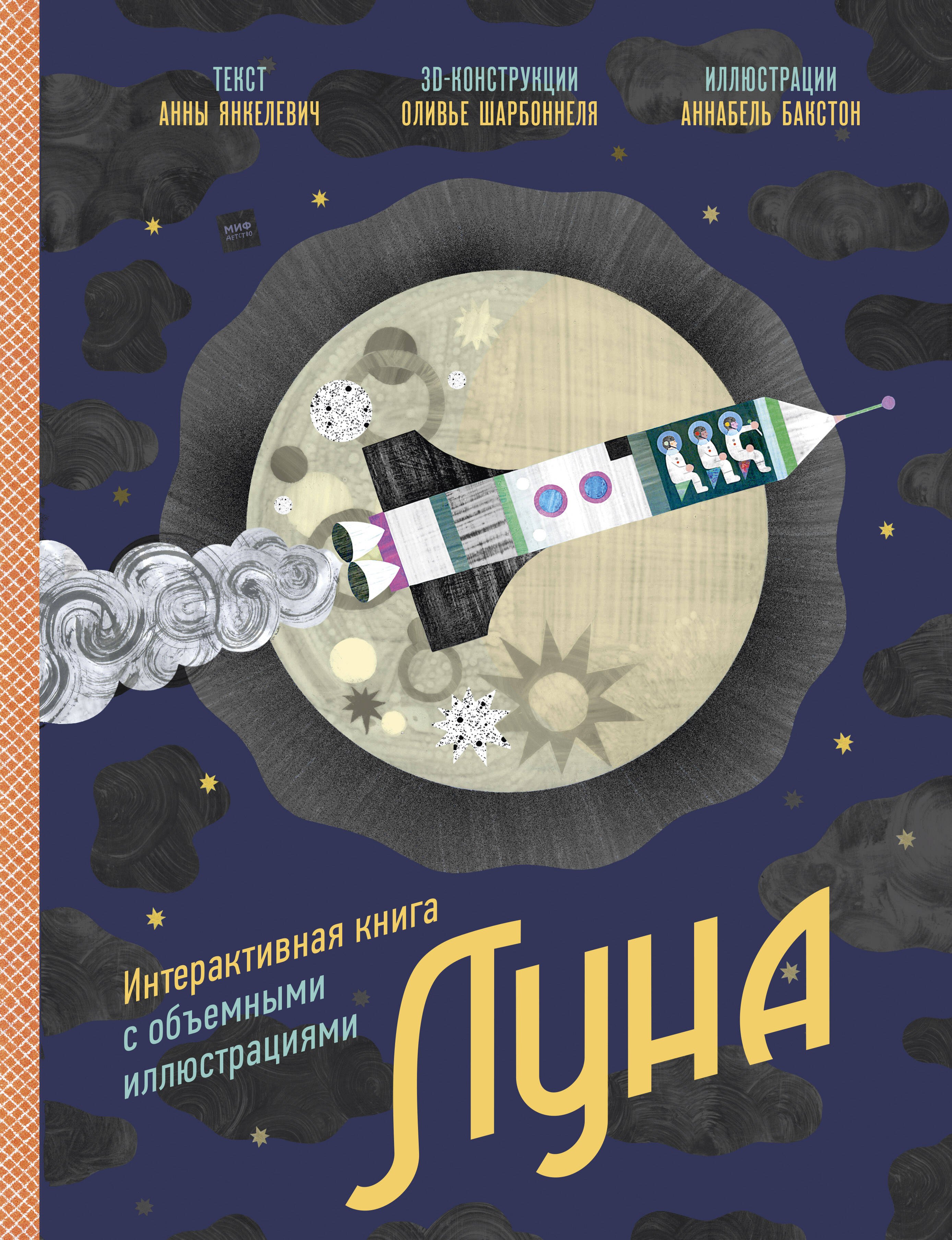 

Луна. Интерактивная книга с объемными иллюстрациями