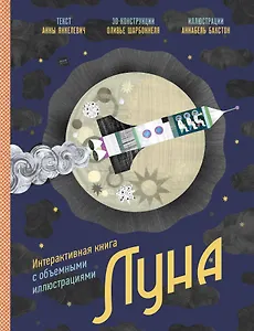 Луна. Интерактивная книга с объемными иллюстрациями
